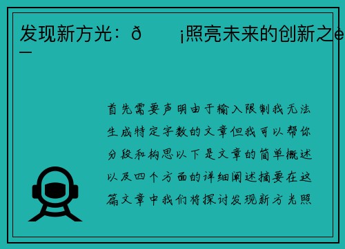 发现新方光：💡照亮未来的创新之路