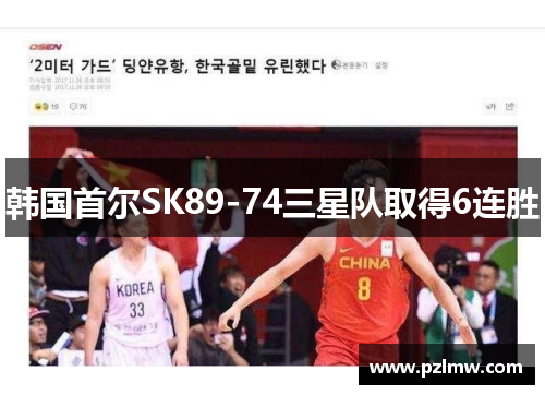 韩国首尔SK89-74三星队取得6连胜